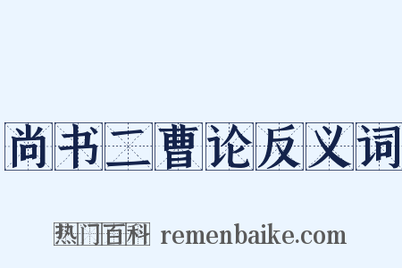 尚书二曹论反义词是什么意思的图片